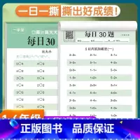 [1年级下册]每日30题 小学通用 [正版]2025新每日30题活页练习纸一二三四五六上册年级口算题卡数学口算天天练专项