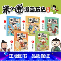 米小圈漫画历史故事全1-5册 [正版]米小圈漫画历史故事12345册全套 上古时代 夏商更替 春秋初现上学记小学生一二三