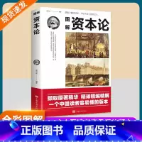 图解资本论 [正版]图解资本论马克思经济学理论书籍揭示从生产到资本的流通资本运行的基本原理资本主义的经济形态西方经济学推