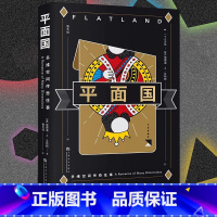 平面国 [正版]平面国 数学界的重要文化符号 三体二向箔的灵感来源 理解维度概念的快捷途径 启发很多大师的百年科幻经典果