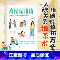 高情绪价值 [正版]时光学高情绪价值高情商就是会说话建立有温度的人际关系接对关键话社交沟通技巧化解冲突话术如何应对负面积