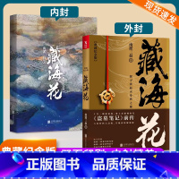 藏海花 [正版]藏海花(典藏纪念版)升级版 南派三叔 著 沙海系列 盗墓笔记前传重启 悬疑侦探推理惊恐小说 磨铁图书 书