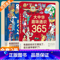 默认规格 [正版]全2册大世界趣味通识365+大中华趣味通识365 科普百科全书 历史地理文化生活艺术科学中国民俗文化常