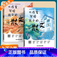 默认规格 [正版]全2册大作家写给孩子的小散文 名师课外经典阅读提升写作文采语文好词好句好段小学作文素材摘抄本优美句子积