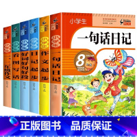 小学生日记作文共6册 小学通用 [正版]小学生一句话日记入门写作训练范文 一二年级作文书看图写话训练