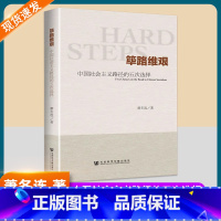 筚路维艰 [正版]筚路维艰萧冬连中国社会主义路径的五次选择社会科学文献新中国历史书籍新民主主义苏联模式追寻赶超之路继续革