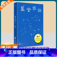 星官出征 [正版]星官出征孟川著脱口秀长篇小说排行榜演员说讲快乐喜剧好笑不断接连爆梗吐槽大会脱口秀和小说双重联姻现当