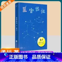 星官出征 [正版]星官出征孟川著脱口秀长篇小说排行榜演员说讲快乐喜剧好笑不断接连爆梗吐槽大会脱口秀和小说双重联姻现当