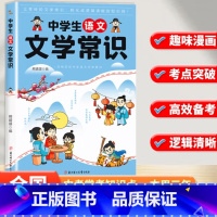 中学生语文文学常识 初中通用 [正版]2024版中学生语文文学常识必背古诗词思维导图版语文基础知识大全文学常识积累大全基