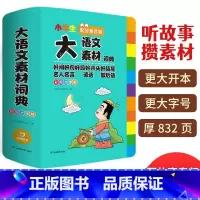 [大成语词典] [正版]大语文素材词典 2024新版小学作文素材全收录写作积累扫码音频多功能语文素材词典好词好句好段名人