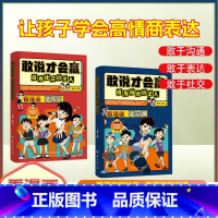 ❤[全2册] 成为沟通+社交小达人 [正版] 敢说才会赢成为沟通小达人让孩子赢在表达儿童沟通能力启蒙提升提高语言表达