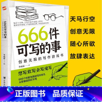 默认规格 [正版] 666件可写的事青少年版学生语文作文写作练习册日记笔记手账文艺创意练习小说构思灵感文学写作表达书籍满