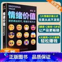 默认规格 [正版]情绪价值 新的商业时代情绪价值为王 《蔡钰·商业参考》系列课程主理人阐述复杂商业现象背后的逻辑 广告营