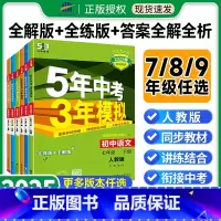 语文[人教版]练习+试卷 九年级下 [正版]2025五年中考三年模拟七年级八年级九年级上册下册语文人教版初中初一初二初三