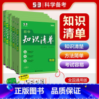 [全面学习全套9本]语数英物化政史地生 初中通用 [正版]2025初中化学知识清单中考总复习全国版全套53初三九年级学霸