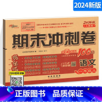 [正版]期末冲刺100分一年级上册语文试卷人教版68所 一年级上语文同步练习专项单元期中期末测试模拟卷小学语文试卷期末