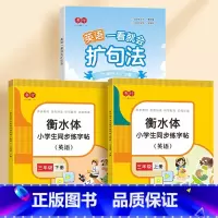 三年级上下册衡水体字帖+英语扩句法 [正版]书行小学英语一看就会扩句法每日晨读加词法修辞法五感法写作文看图写话一二三四五