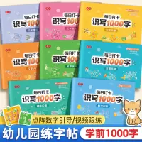 全套8本[送随机颜色握笔器两个] [正版]每日打卡识写1000字汉字描红本幼小衔接练字帖幼儿园练字本点阵控笔训练笔画笔顺