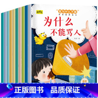 为什么不能系列教育绘本全套10本 [正版]儿童为什么不能系列教育绘本情绪管理好习惯养成故事书3到6岁儿童幼儿园宝宝小中大