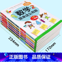全六册(数学原来这么有趣) [正版]数学原来这么有趣 一年级趣味数学故事书彩图版小学生课外阅读书籍儿童文学读物益智游戏思