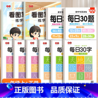一年级上下册[每日30字+每日30题+看图写话练字帖] [正版]一年级练字帖小学生减压每日30字人教版语文同步上下册二年