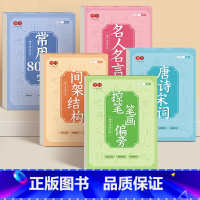 [楷书速成全套5本]8000字+控笔笔画偏旁+间架结构+名人名言+唐诗宋词 [正版]楷书练字帖成人静心练字本男生女生楷体