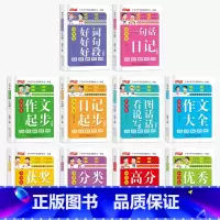 [10本]小学生系列全套 小学通用 [正版]小学生作文书大全全国获奖作文小学三至六年级作文起步大全名师讲解3年级学霸高分