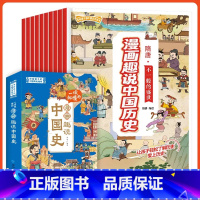 [全套10册]漫画趣说中国史 [正版]儿童漫画中国史全套10册青少年版中国通史孩子爱看的漫画中国上下五千年6-12岁儿童