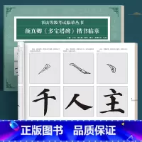 颜真卿《多宝塔碑》 [正版]书法等级考试毛笔楷书柳公权玄秘塔碑成人初学者字帖软笔教程颜真卿多宝塔碑欧阳询九成宫小学生自学