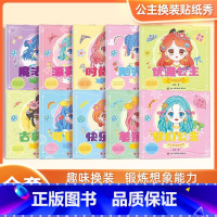 全套10本 [正版]儿童卡通公主换装贴纸幼儿园女孩益智diy专注化妆粘贴贴画玩具