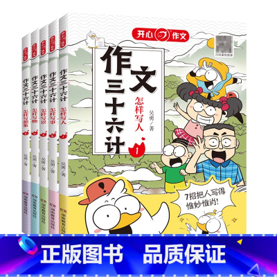 全套5本 小学通用 [正版]作文作文三十六计教你写人写事写景写物 想象作文 小学生作文起步学写作文辅导工具书 考场作文