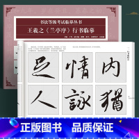 王羲之《兰亭序》 [正版]书法等级考试临摹王羲之兰亭序毛笔行书成人初学者字帖软笔教程圣教序米芾蜀素帖小学生自学临摹碑帖经