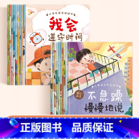 [两套20册]语言表达+时间管理 [正版]书行儿童时间管理绘本3-6岁语言表达绘本宝宝时间观念启蒙珍惜时间语言表达能力培