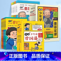 [全8册]漫画少年读曾国藩家书+漫画少年学墨菲定律 [正版]抖音同款漫画少年读曾国藩家书全套4册 青少年版孩子为人处事书