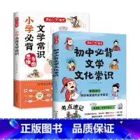 小学+初中文学常识(2册) 初中通用 [正版]初中必背文学文化常识 思维导图速记漫画图解趣味中考语文基础知识大全中国古代