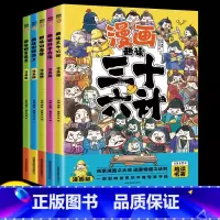 漫画趣读全套5册 [正版]趣读孙子兵法与三十六计原著小学生版漫画版全套彩图注音儿童版小学生一年级二年级三年级课外书课外阅