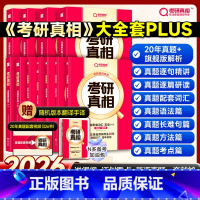 2026超全版[考研真相]大全套PLUS-英一 [正版]配套网课2026考研真相英语一英语二真题解析考研英语词汇翻译手译
