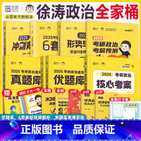 2025徐涛政治全家桶[全部] [正版]云图出版店2025徐涛冲刺背诵笔记考研政治大纲核心考案政治通关优题库押题预测