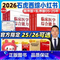 2026[石虎顺序+乱序]赠实物真题两件套 [正版]2026考研石虎红皮书西综小红书医考帮西医综合真题考研临床医学综合能