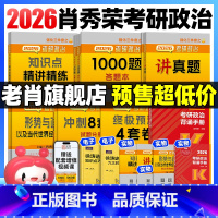 26肖秀荣考研政治全家桶(含背诵手册) [正版]云图肖秀荣2025考研政治背诵手册肖四肖八1000题一千题冲刺背诵手册全