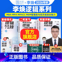 —下方为25版 特价清仓— [正版]2026李焕逻辑72技逻辑二轮复习用书重难点特训历年真题详解管综考研199管理类联考