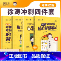 [冲刺四件套]背诵笔记+形势与政策+6套卷+20题 [正版]2025徐涛6套卷必背20题 考研政治徐涛预测6套卷六套