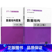 [全2本]数据结构+题集c语言版 严蔚敏 [正版]数据结构c语言版严蔚敏吴伟民+数据结构题集 408计算机基础综合数