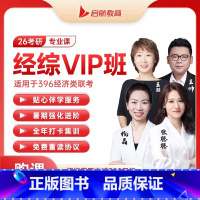 2026考研经综全程班[联系客服优惠] [正版]云图2026考研张宇通关优题库396经济类联考综合能力经综数学10讲杨晶