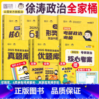 [全家桶]2025徐涛全家桶[分批发货 先拍先发] [正版]云图徐涛2025考研政治全家桶核心考案通关优题库习题真题库冲