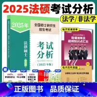 [人教社 ]2025法硕考试分析 26可用 [正版]人教社新版2025法硕考试分析全国硕士研究生招生考试法律硕士