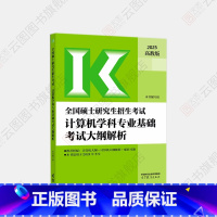 [计算机]2025王道大纲解析 [正版]人教社新版2025全国硕士研究生招生考试大纲法硕非法学教育综合教育西医中医农学门