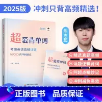 [英语冲刺速记词汇]2025超爱背单词 [正版]云图余丙森5套卷2025考研数学一二三森哥预测5套卷合工大共创超越五套卷