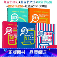 [N1]全套5册 [正版]红蓝宝书1000题新日本语能力考试N5N4N3N2N1橙宝书绿宝书文字词汇文法练习详解许小明搭