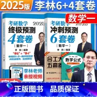 当天发货!25李林6+4套卷[数一](咨询客服提前学) [正版]云图首发!2025考研数学李林6加4套卷四套卷六套卷北航